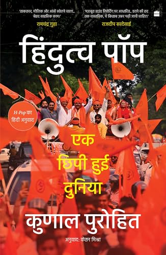 Hindutva-Pop: Ek Chhipi hui Duniya