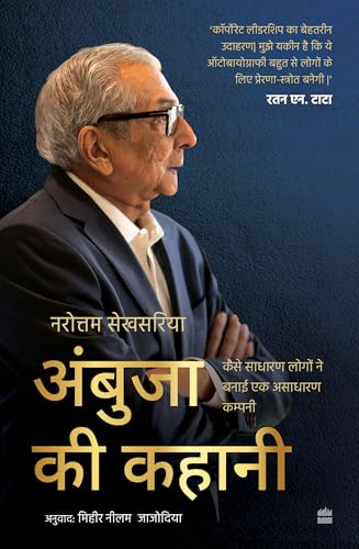 Ambuja ki Kahani: Kaise Sadharan Logon Ne Banaai Ek Asadharan Company