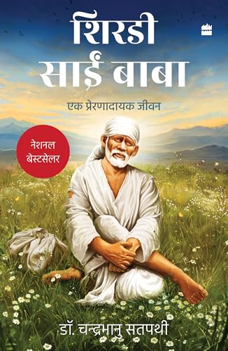 Shirdi Sai Baba : Ek Prernadayak Jeevan