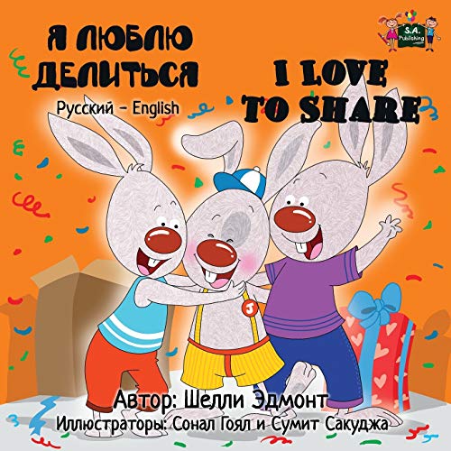 I Love to Share (russian kids books, bilingual russian english ): russian childrens books, kids books in russian (Russian English Bilingual Collection)