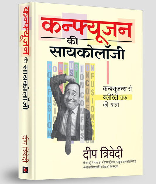 कन्फ्यूजन की सायकोलॉजी