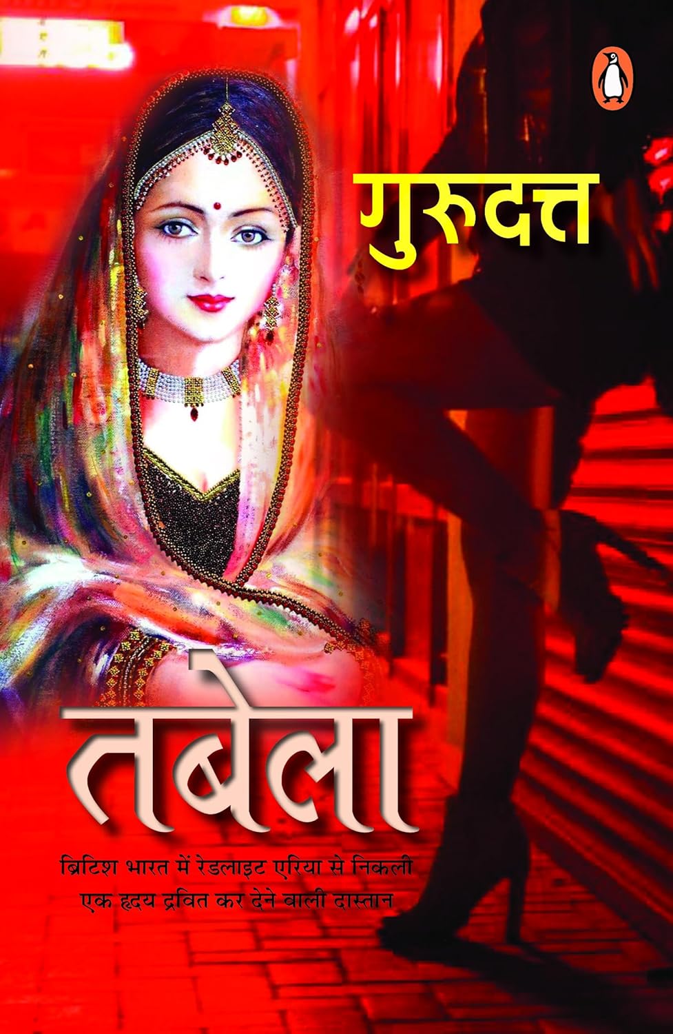 तबेला [Tabela] by Gurudutt