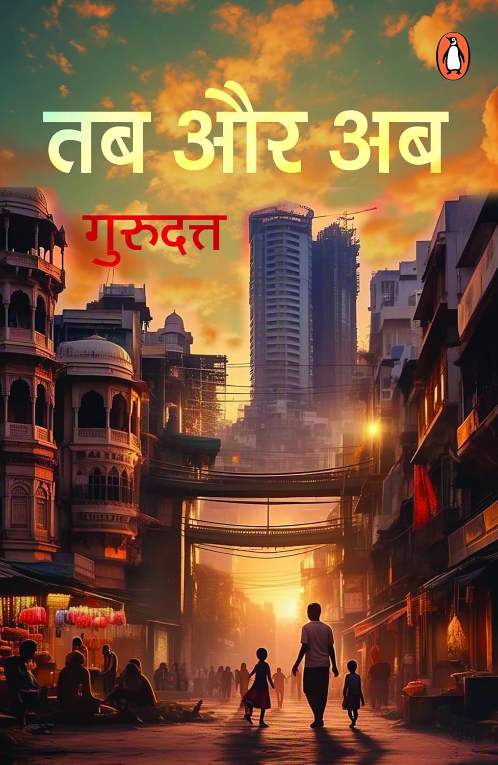 तब और अब [Tab Aur Ab] by Gurudutt