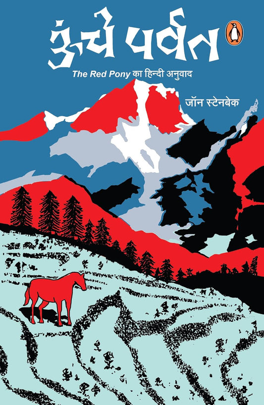 ऊंचे पर्वत [Oonche Parvat]
