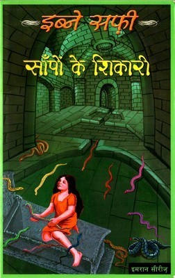 साँपों के शिकारी