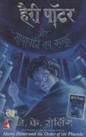 हैरी पॉटर और मायापंछी का समूह