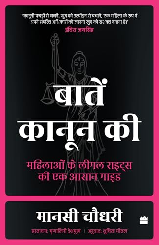 Baatein Kanoon Ki by Manasi Chaudhari