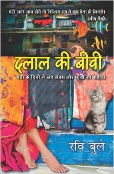 दलाल की बीवी