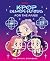 KPop Demon Hunters: For the Fans!: The Official Storybook