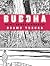 Buddha, Vol. 7: Prince Ajatasattu by Tezuka Osamu