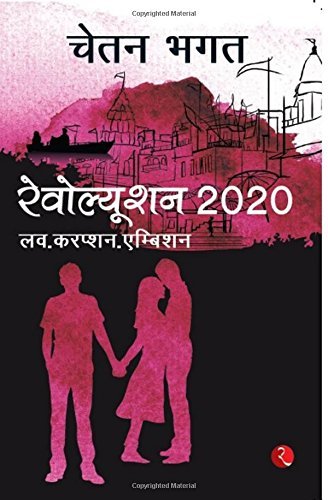 Revolution 2020 [Paperback] [May 01, 2013] CHETAN BHAGAT