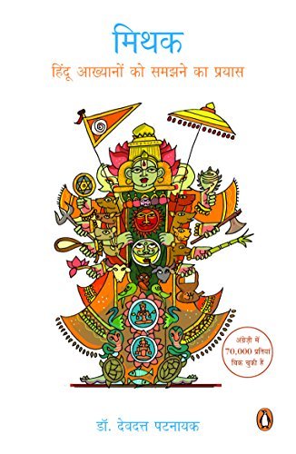 Mithak: Hindu Akhyanon Ko Samajhne Ka Prayas