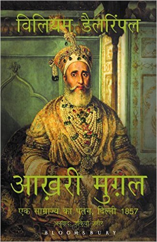 आख़री मुग़ल : एक साम्राज्य का पतन, दिल्ली 1857