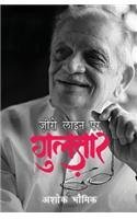 Zero Line Par Gulzar by Ashok Bhowmick