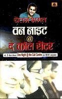 वन नाइट @ द कॉल सेंटर