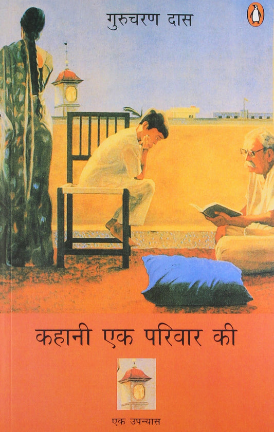 कहानी एक परिवार की [Kahani Ek Parivar Ki]