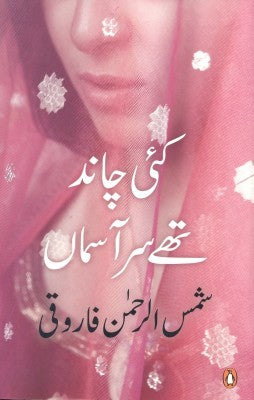 Kae Chand Thay Sar e Aasman / کئی چاند تھے سر آسماں by Shamsur Rahman