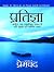 प्रतिज्ञा by Munshi Premchand