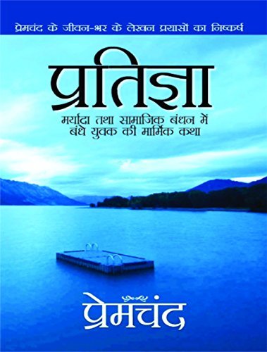 प्रतिज्ञा by Munshi Premchand