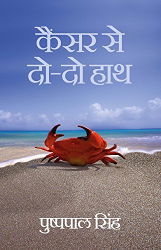 Cancer Se Do-Do Haath Ek Hausle Ki Kahaani