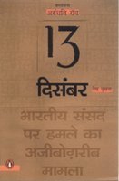 13 December, a Reader: The Strange Case of the Attack on the Indian Parliament by Arundhati Roy