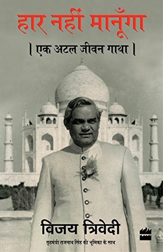 Haar Nahi Manoonga: Ek Atal Jeevan Gatha