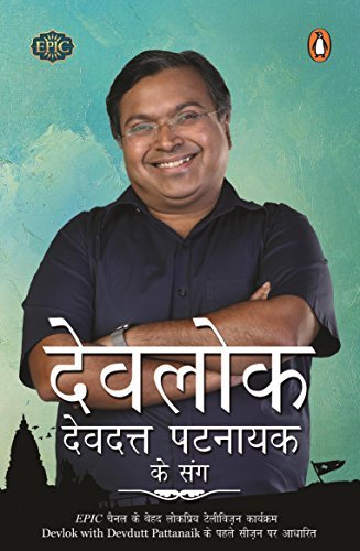 Devlok Devdutt Pattanaik Ke Sang