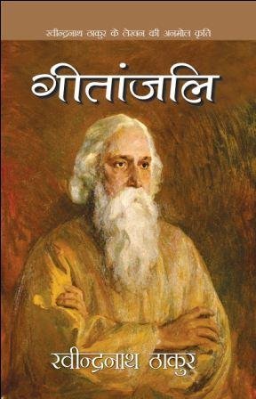 गीतांजलि by Ravindernath Tagore