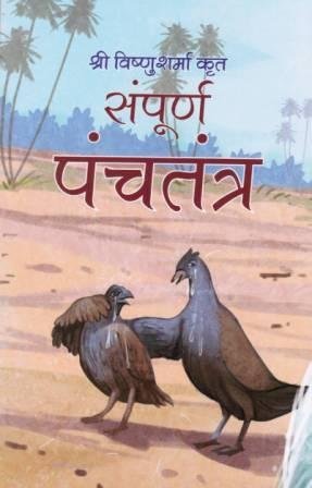 Sampooran Panchtantra by Shri Vishnu Sharma
