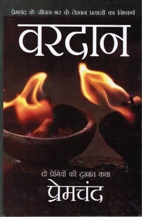 Vardaan by Munshi Premchand