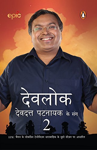 Devlok Devdutt Pattnaik Ke Sang 2: EPIC Channel Ke Lokpriya Television Dharavahik Ke Doosre Season Par Aadharit [Paperback] [Jun 14, 2017] Devdutt Pattanaik