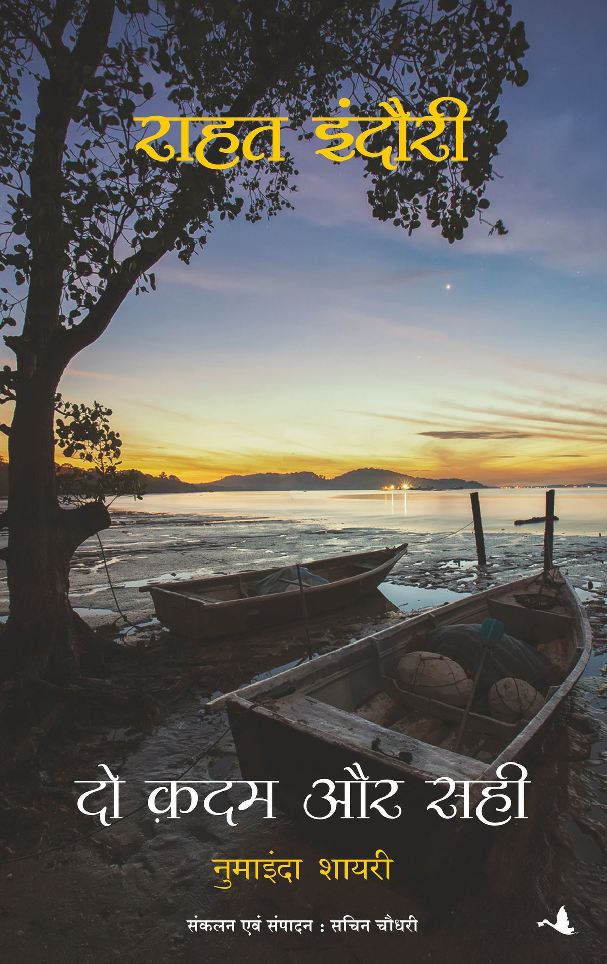 दो कदम और सही by Sachin Chaudhri (editor) Rahat Indori (author)