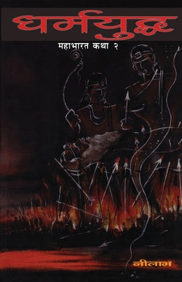 Dharmayuddha by Neelabh
