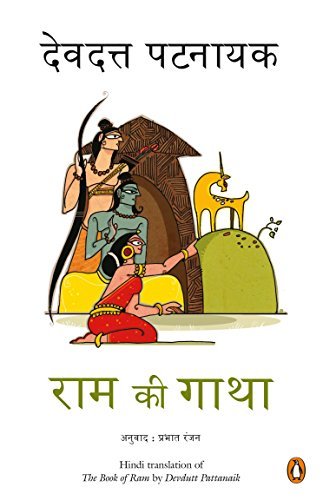 Ram ki Gatha [Paperback] [Aug 10, 2017] Devdutt Pattanaik