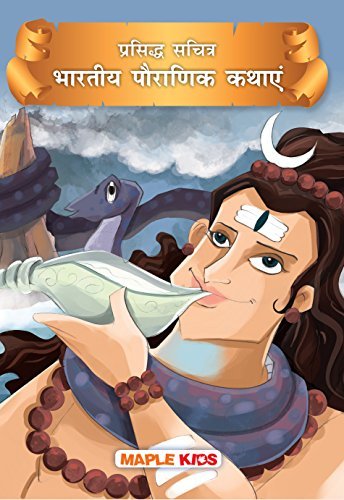Indian Mythology (Hindi) (Illustrated) - Ramayana and Mahabharata - for children by Maple Press