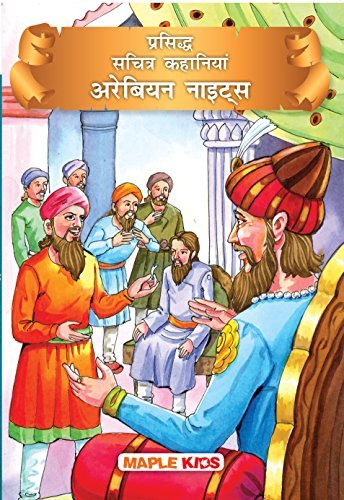 Prasiddh Sachitra Kahaniyan Arabian Nights by Maple Press