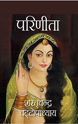 परिणीता by Sharatchander Chattopadhyaay