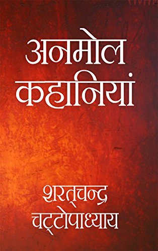 शरतचंद्र की अनमोल कहानियां by Sarat Chandra Chottopadhyay