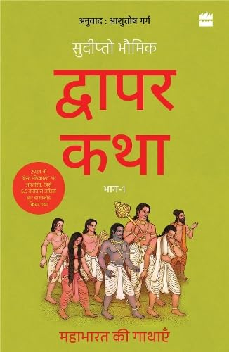 Dwapar Katha (bhaag-1) by Sudipta Bhawmik