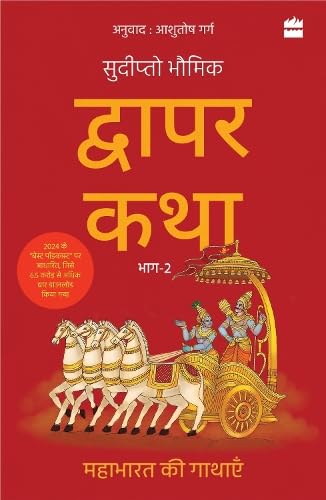 Dwapar Katha (bhaag-2) by Sudipta Bhawmik