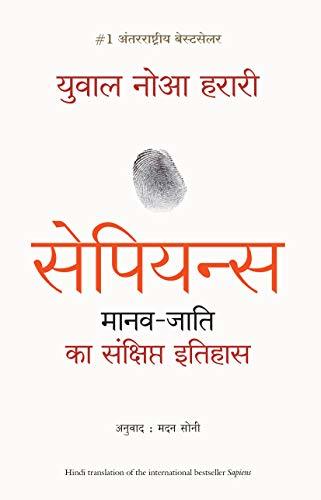 Sapiens Manav Jati Ka Sankshipt Itihas
