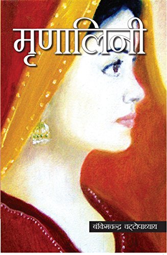 मृणालिनी by Bankimchandra Chaattopadhay