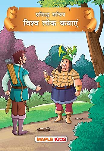Prasiddh Sachitra Veeshav Lok Kathayan by Maple Press