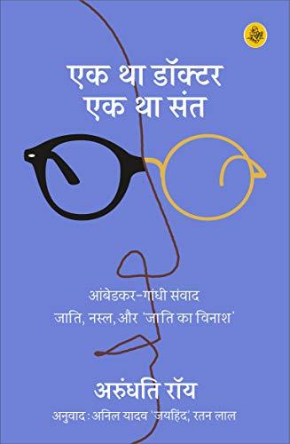 Ek Tha Doctor Ek Tha Sant by Arundhati Roy
