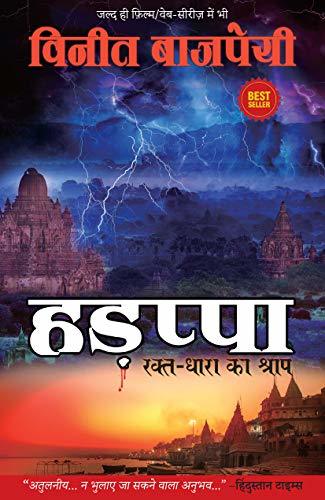 Harappa Curse Of The Blood River (Hindi) by Vineet Bajpai