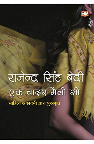 एक चादर मैली सी by Sh. Rajinder Singh Bedi