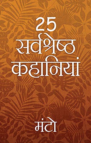 25 सर्बश्रेष्ठ कहानियां (25 Sarvshreshth Kahaniyaa by Saadat Hasan Manto