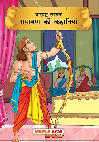 Ramayana (Illustrated) (Hindi) - for children by Maple Press