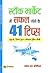 Stock Market Mein Safal Hone ke 41 Tips