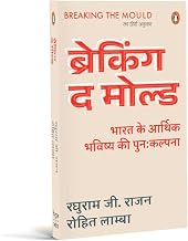 Breaking the Mould Hindi by Raghuram Rajan And Rohit Lamba